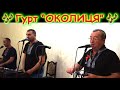 Гурт - "ОКОЛИЦЯ".  Весілля Олега та Софії (фрагменти). 3 - частина. Ресторан "Родина", с.Ридодуби