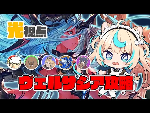 【光視点】ヴェルサシア攻略すぞ!!!!【グランブルーファンタジー】【VTuber #獅堂リオ】