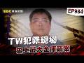 【TW犯罪現場EP984】史上最大金庫竊案 誰搬走三億黃金現金？【台灣啟示錄】