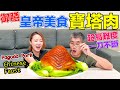 【Apple老師】料理皇帝美食『寶塔肉』！超高難度，一刀不斷！