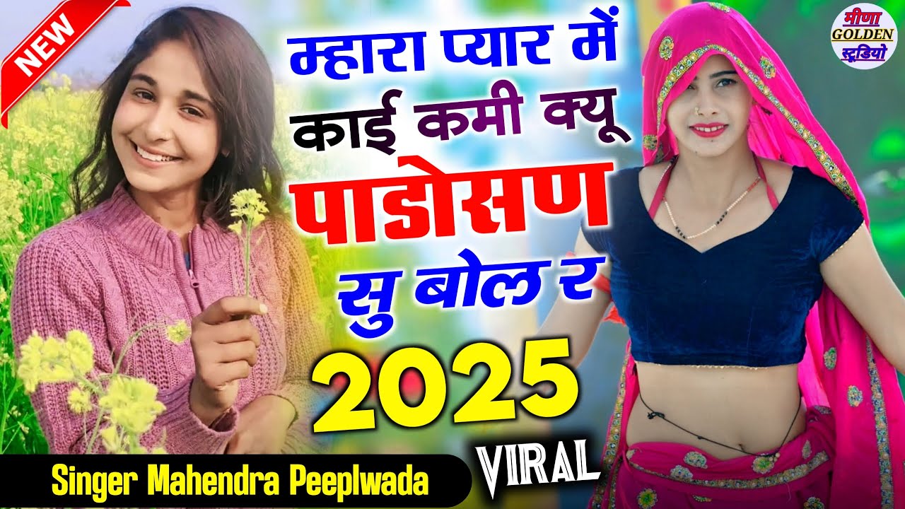 इंस्टाग्राम वायरल सोंग | म्हारा प्यार में काई कमी क्यू पाडोसण सु बोल र  / nonstop song /djsong2025