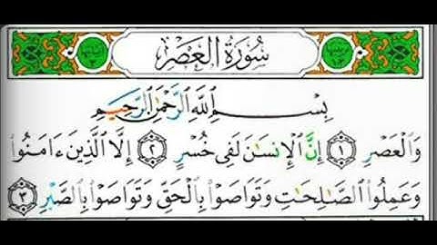 سورة العصر بصوت القارئ الأستاذ محيي الدين أبو العلا