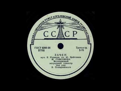 Eddie Rosner — ЗАЧЕМ исп. М. САМСОНОВА, Молодежный эстрадный оркестр