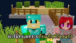 ฟาร์มทะเลทรายกับแก๊งค์ก๋องแก๋ง - Minecraft 1 Chunk ep9 [vaha555]