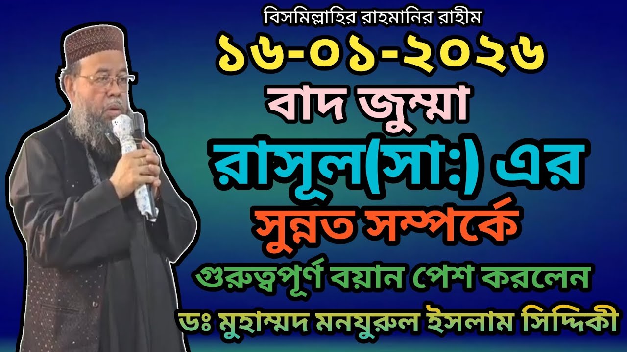 ১৬-০১-২০২৬ রাসূল(সা:)এর সুন্নত সম্পর্কে গুরুত্বপূর্ণ বয়ান করলেন ডঃ মুহাম্মদ মনযুরুল ইসলাম সিদ্দিকী