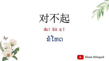 ພາສາຈີນພື້ນຖານ|ภาษาจีนพื้นฐาน|basic Chinese|学汉语/中文