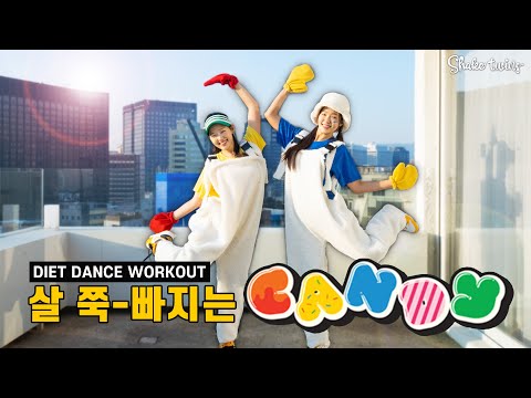 [캔디 다이어트댄스] -5kg🔥 역대급 효과보장! 하루에 한번씩 2주만 해보세요!꼭이요!!