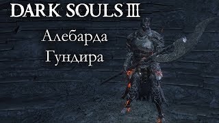 Dark Souls 3 PvP - Алебарда Гундира  - ДА ОНА НЕ КОНТРИТСЯ