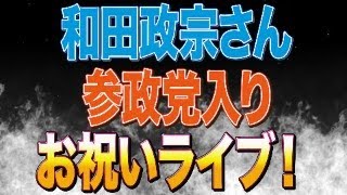 参政党記者会見後２次会！和田政宗さん参政党スタッフ就任！！お祝いするぞ〜〜〜！！！