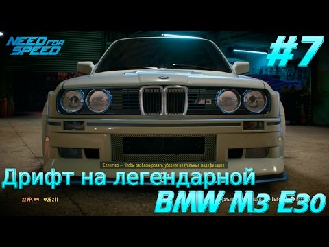 Need For Speed 2015. Прохождение игры. Дрифт на легендарной BMW M3 E30. (XboxONE) #7 Need For Speed 2015. Прохождение игры. Дрифт на легендарной BMW M3 E30. (XboxONE) #7
