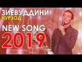 Зиёвиддини Нурзод - Наргис 2019 | Ziyoviddini Nurzod - Nargis 2019