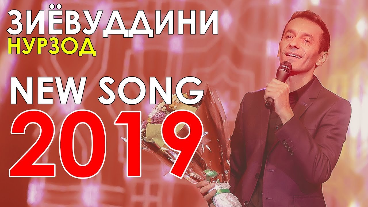 Зиёвиддини Нурзод - Наргис 2019 | Ziyoviddini Nurzod - Nargis 2019.
