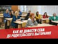 Как не довести себя до родительского выгорания?