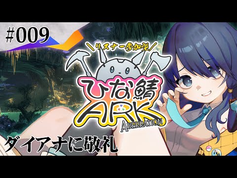 【 #参加型ひな鯖ARK 】さようならロックウェル【 #009 】