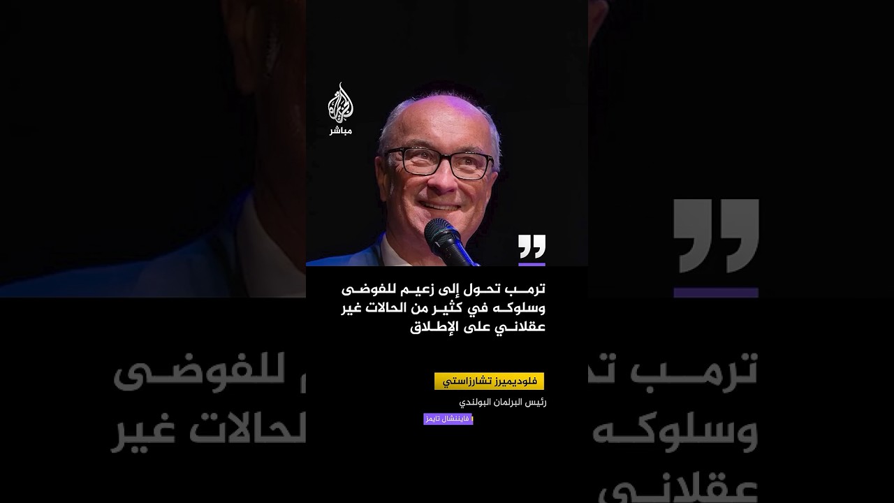 فايننشال تايمز: رئيس البرلمان البولندي يوجه انتقادا لاذعا للرئيس ترمب ويصفه بـ“زعيم الفوضى”