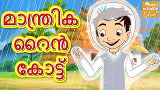 മാന്ത്രിക റൈൻ കോട്ട് l Malayalam Moral Stories l Malayalam Fairy Tales l Toonkids Malayalam