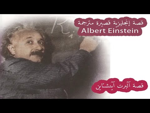 فيديو: هل يستطيع أينشتاين التحدث باللغة الإنجليزية؟