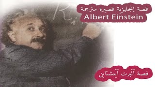 قصة آينشتاين | قصة إنجليزية قصيرة مترجمة