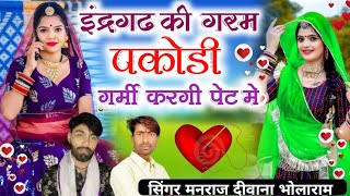 इंद्रगढ़ की गरम पकोड़ी गर्मी करगी पेट में \\ Bholaram Gurjar Manraj Deewana~ Indergarh Ki Garam Pako
