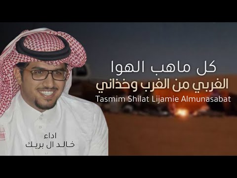 شيلة ترحيب خالد ال بريك 2024 كل ماهب الهوا الغربي من الغرب وخذاني شيلة بدون اسم خالد ال بريك