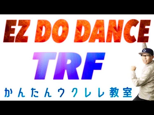 EZ DO DANCE / TRF【ウクレレ 超かんたん版 コード&レッスン付】#ezdodance #trf #tk #小室哲哉 #ガズレレ #ウクレレ #ウクレレ弾き語り #ウクレレ初心者