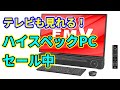富士通製の薄型デスクトップPCから4K液晶内蔵モデルまで最新PCが一気にセール中