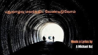 புதுவாழ்வு மலர்ந்திட  | Puthu Vazhvu | New Year | Tamil Christian Songs | Michaelraj |ArulisaiAudios