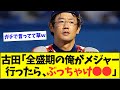 古田敦也「全盛期の俺がメジャー行ったら、ぶっちゃけ●●」wwwwww【なんJなんG反応】【2ch5ch】