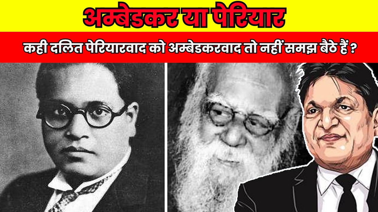 कही दलित पेरियारवाद को अम्बेडकरवाद तो नहीं समझ बैठे हैं ? | Chandra Bhan Prasad |