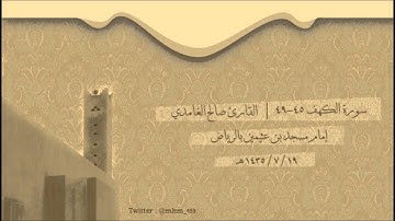 [ واضرب لهم مثل الحياة الدنيا ... ] خاشعة من سورة الكهف - القارئ صالح الغامدي