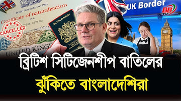 মাথায় হাত! ব্রিটিশ নাগরিকত্ব বাতিলের ঝুঁ