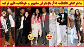 روابط عاشقانه داغ و پرماجرا بین بازیگران زیبا و خوانندگان ترکیه ? ,سریال ترکی,آهنگ ترکی