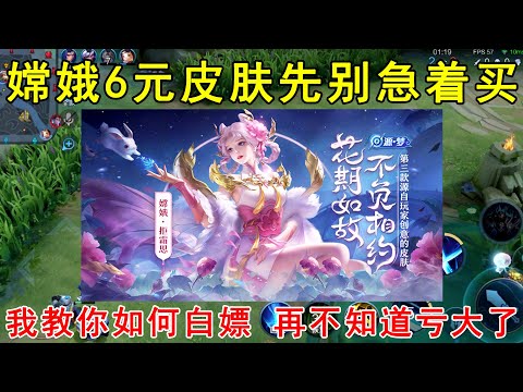 嫦娥6元皮肤先别急着买！我教你如何白嫖，再不知道亏大了！