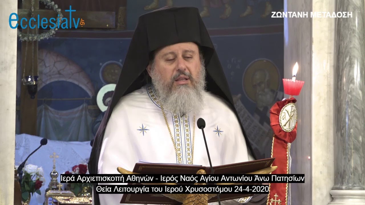 Θεία Λειτουργία Αγίου Ιωάννου Χρυσοστόμου 24-4-2020