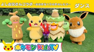 【ポケモン公式】よしお兄さんコラボ　おおきなくりのきのしたで-Kids TV