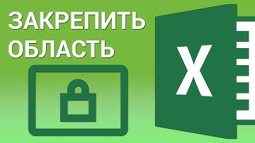 Как закрепить области в Excel? Закрепляем строки и столбцы в Эксель таблице
