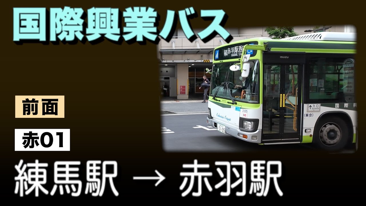 車窓　国際興業バス　赤01　練馬駅ー赤羽駅