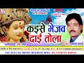 Dukalu Yadav | Cg Jas Geet | Kaise bhejawn dai tola| New Chhatttisgarhi Bhkati Song | Video 2018 Mp3