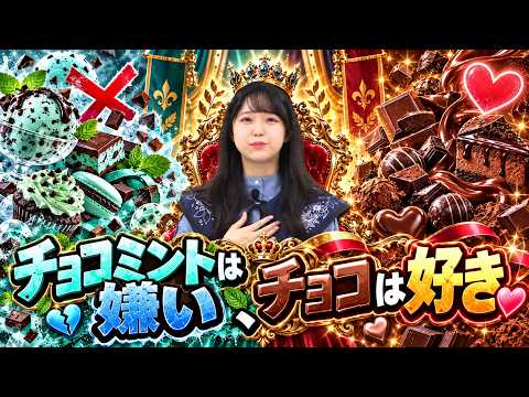 【ガルパ】”チョコミント”を頑なに好きになれないチョコ女王様