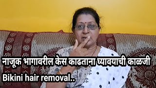 नाजूक भागावरील केस काढताना घ्यावयाची काळजी|unwanted hair removal|skin care part 6