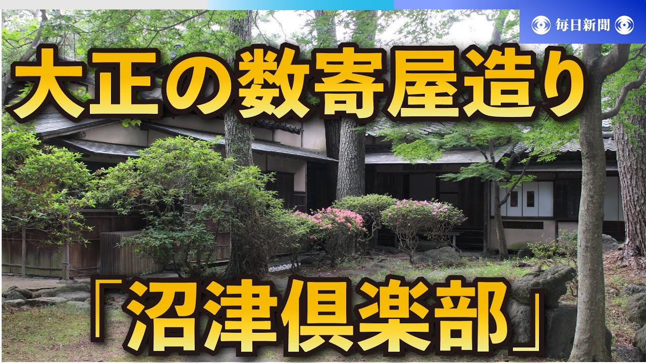 大正の数寄屋造り「沼津倶楽部」 レストランやホテルに改装 - YouTube