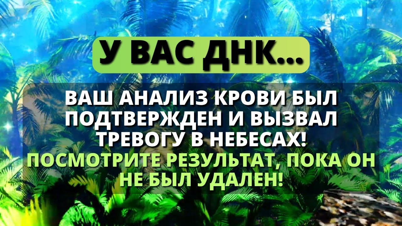 😰 ВАША ДНК ШОКИРОВАЛА ВСЕХ, И ВОТ ПОЧЕМУ... 😱 - Послание с Небес