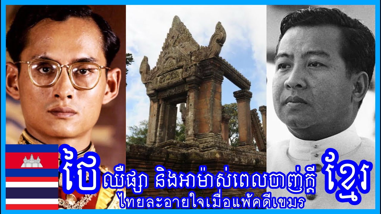 ថៃឈឺផ្សា និងអាម៉ាស់ពេលចាញ់ក្ដីខ្មែរ - Thailand Was Ashamed When It Lost ICJ Case To Cambodia