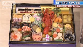 早くも令和初「おせち」　軽減税率で税率分かれる(19/09/02)