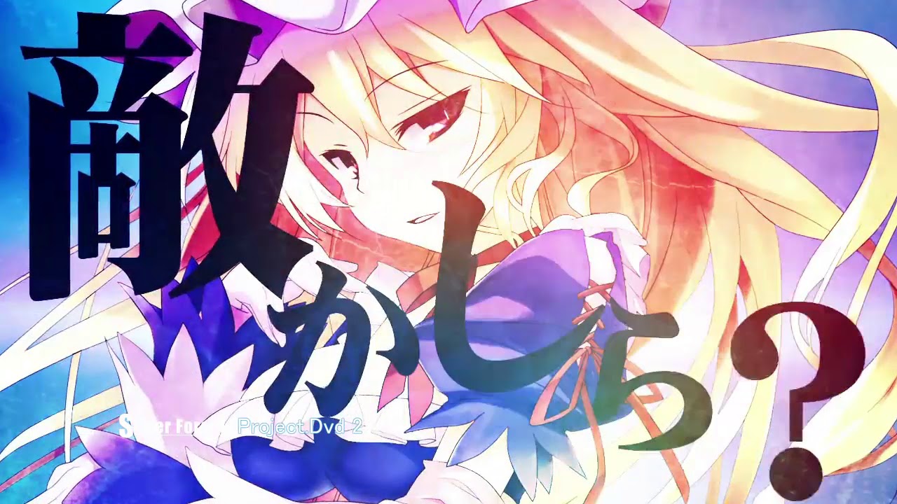 Touhou PV】Silver Forest Project.Dvd 2 XFD【Silver Forest公式