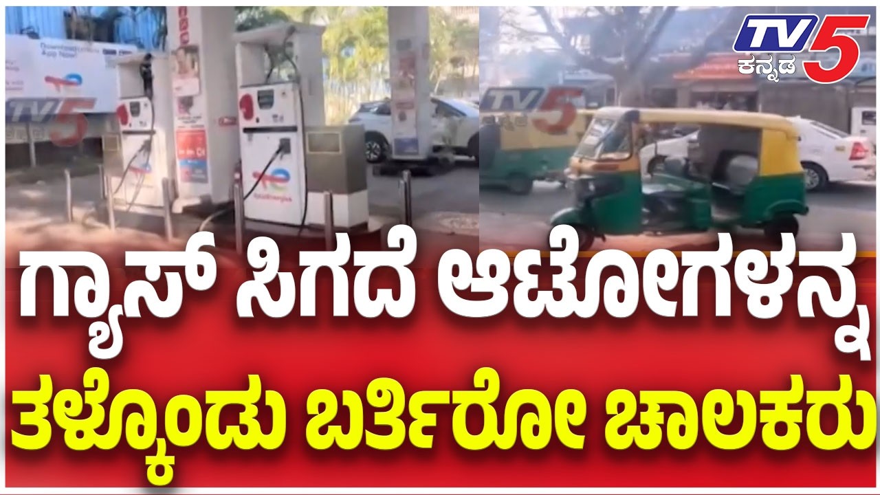 US-Iran Conflict Disrupted Gas Supply | ಗ್ಯಾಸ್ ಸಿಗದೆ ಆಟೋಗಳನ್ನ ತಳ್ಕೊಂಡು ಬರ್ತಿರೋ ಚಾಲಕರು