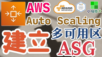 AWS Auto Scaling 中文入门使用教学 - 建立ASG(多可用区)