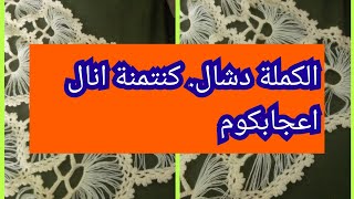 الكملة د شال الكارط الكشي كنتمنة انال اعجابكوم