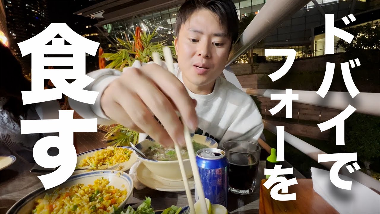 あっさりスープに麺が絡む！ドバイで絶品ベトナム料理のフォーを堪能