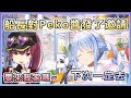 【兎田ぺこら/宝鐘マリン】船長問Pekora要不要去她家.. 族長的反應是..【Hololive中文】